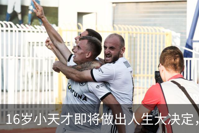 16岁小天才即将做出人生大决定，豪门球队热切竞争！